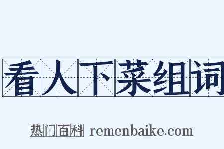 看人下菜组词是什么意思的图片